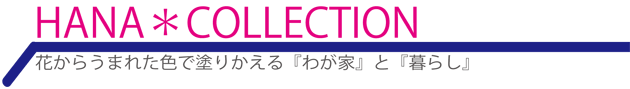HANA COLLECTION�@�Ԃ��炤�܂ꂽ�F�œh�肩����w�킪�Ɓx�Ɓw��炵�x �n�i�R���N�V����